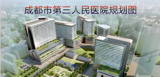 成都市第三人民医院