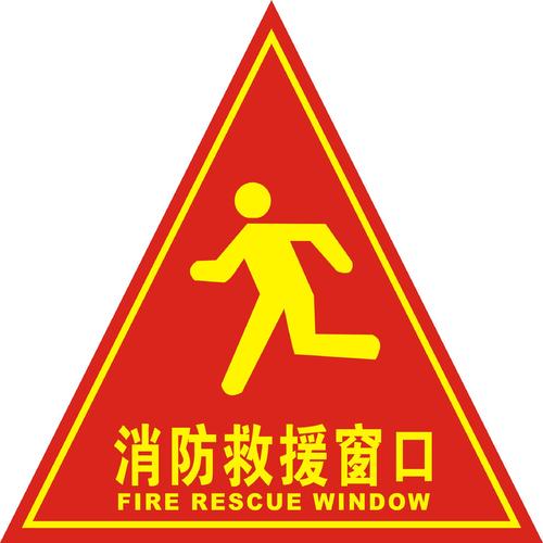 消防救援窗口标识