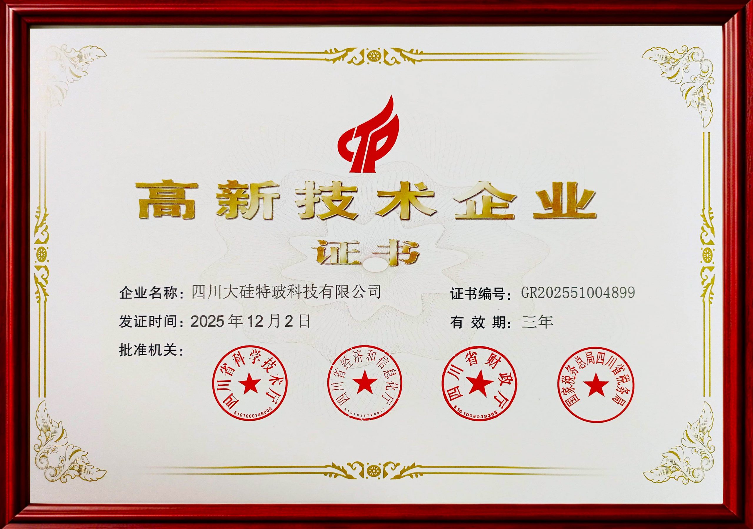 大硅高新技术企业