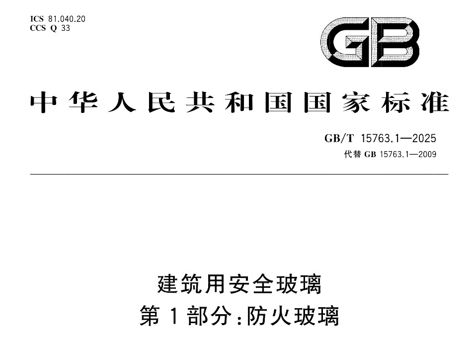 2025防火玻璃标准