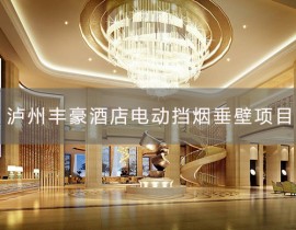 泸州丰豪酒店有限公司装饰装修工程电动挡烟垂壁